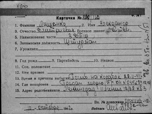 Карточка №260 - Лейтенант Лищенко Александр Дмитриевич погиб на корабле 22.11.1941 г., предан морю!
